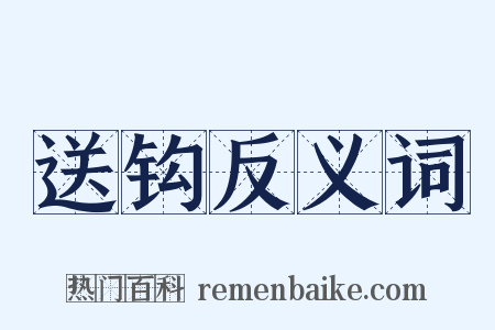 送钩反义词是什么意思的图片
